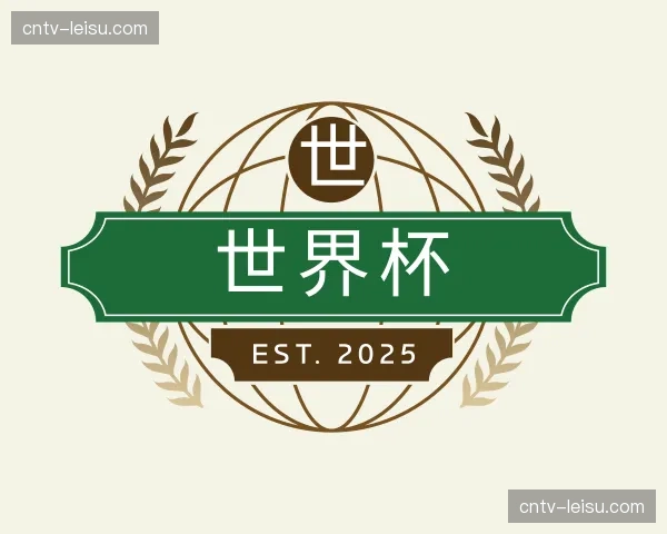 初识世界杯官网