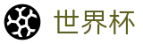 2026世界杯(WorldCup)-官方指定网站 · 全球足球盛宴实时转播终端